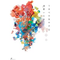 Amazon.co.jp: 素晴らしい世界 (1) (サンデーGXコミックス) : 浅野 い